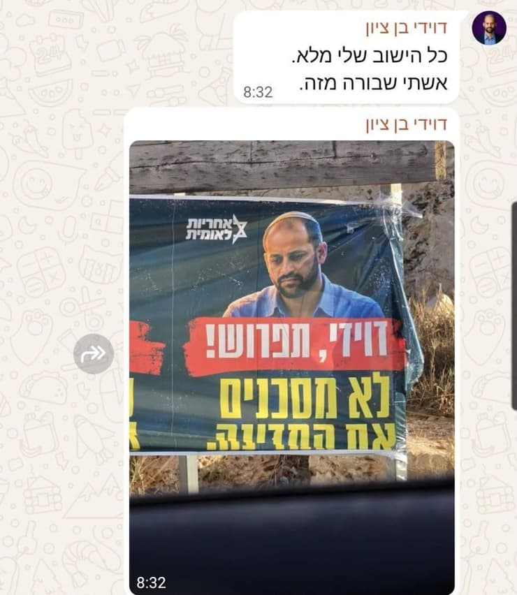 הודעת הווטסאפ של דוידי בן ציון על שלטי הלחץ לפרישה הודעת הווטסאפ של דוידי בן ציון על שלטי הלחץ לפרישה