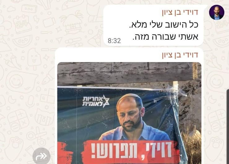 הודעת הוואטסאפ של בן ציון הודעת הווטסאפ של דוידי בן ציון על שלטי הלחץ לפרישה