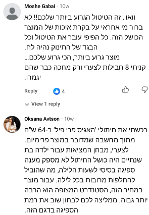 תלונות של צרכנים על האגיס פרי פיל (צילום מסך) תלונות חיתול האגיס פרי פיל