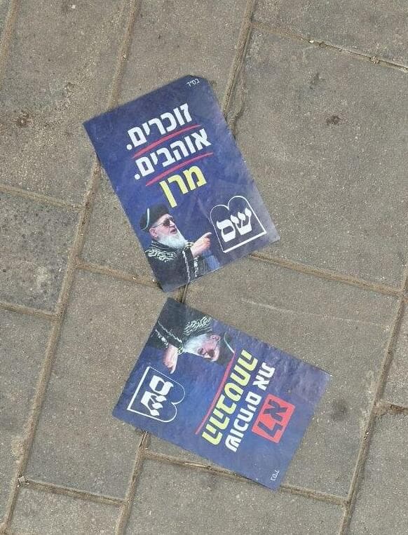 כרזות בחירות של ש"ס עם תמונת הרב עובדיה יוסף על המדרכה (צילום: שילה פריד) כרזות בחירות של ש"ס עם תמונת הרב עובדיה יוסף על המדרכה