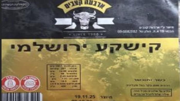 חברת "א.ארבעה קצבים בשרים בע"מ" קוראת החזרת המוצר "קישקע ירושלמי" (צילום: דוברות משרד הבריאות ) חברת "א.ארבעה קצבים בשרים בע"מ" קוראת החזרת המוצר "קישקע ירושלמי"