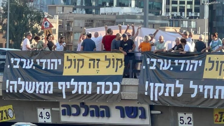 המחאה בגשר ההלכה (צילום: ציפי מנשה) הפגנת פעילי מחאה מעל גשר ההלכה בתל אביב בקריאה לראשי מפלגות האופוזיציה ולציבור לקדם שותפות יהודית-ערבית מלאה ושיוויון קולות