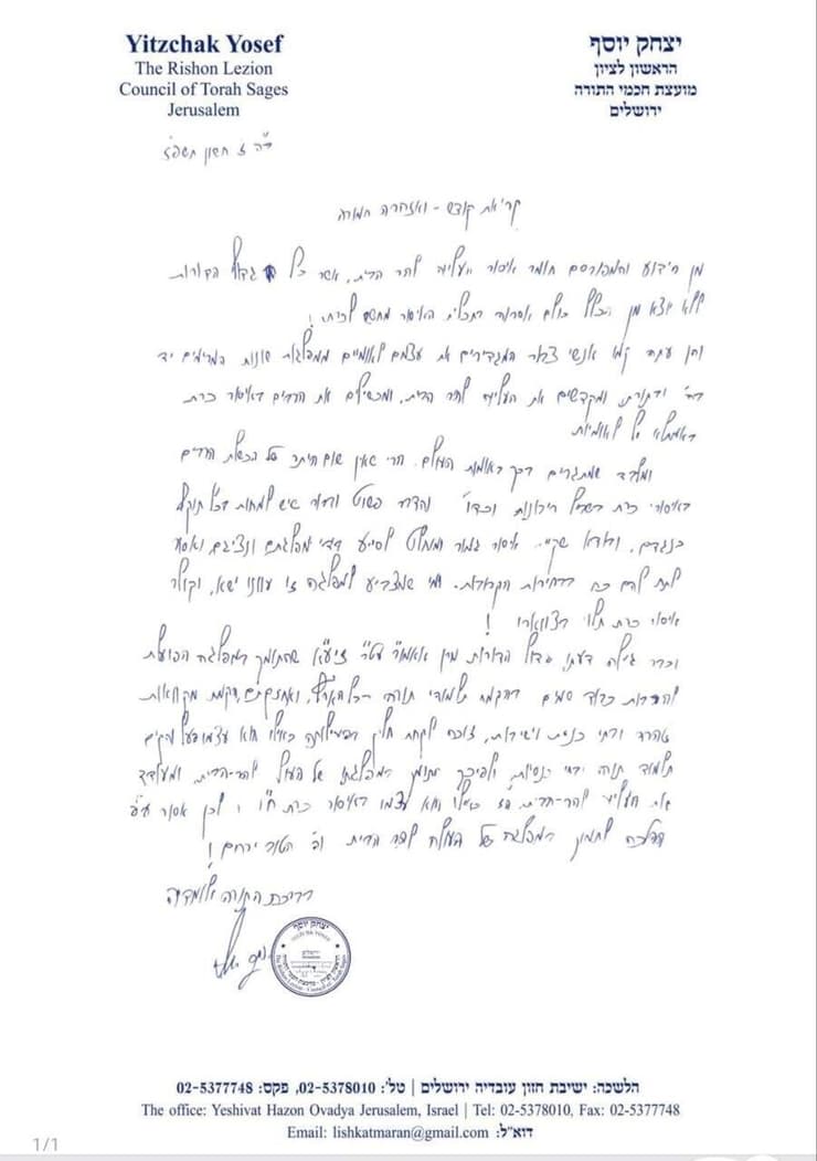 פסק ההלכה של הרב יצחק יוסף קריאת קודש – ואזהרה חמורה