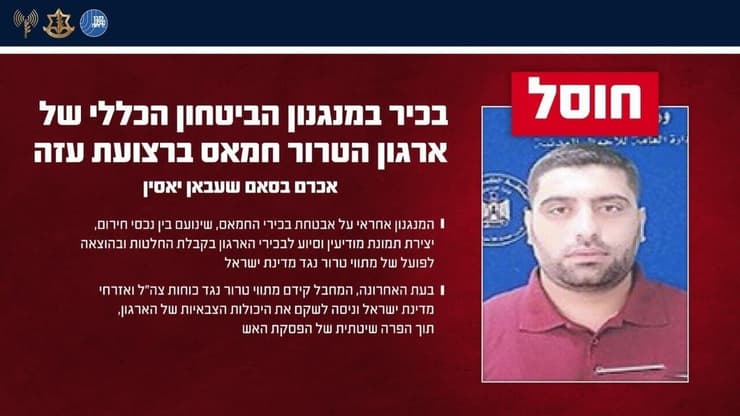 צה"ל ושב"כ חיסלו את המחבל אכרם בסאם שעבאן יאסין בעיר עזה (צילום: דובר צה"ל) צה"ל ושב"כ חיסלו את המחבל אכרם בסאם שעבאן יאסין בעיר עזה