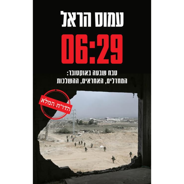 עטיפת הספר "06:29", מאת עמוס הראל (באדיבות כנרת זמורה דביר) עטיפת הספר "06:29", מאת עמוס הראל