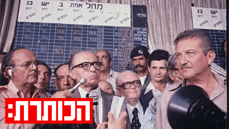 בגין נואם לאחר הניצחון בליל הבחירות 1977 (צילום: דוד רובינגר) בגין נואם לאחר הניצחון בליל הבחירות 1977
