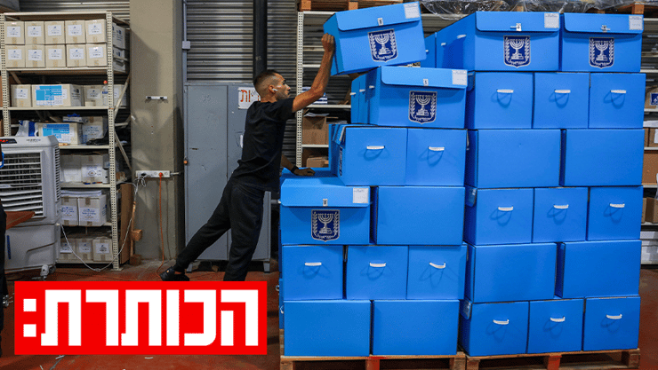 המרכז הלוגיסטי של ועדת הבחירות
