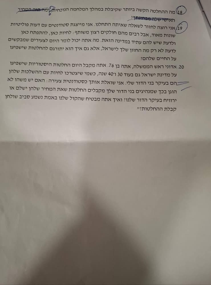 שאלות יו"ר אוני' תל אביב והערות של יועצי נתניהו