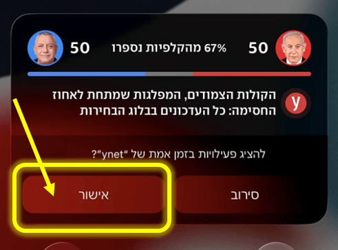 בקבלה של ההתראה הראשונה צריך ללחוץ "אישור" לייב אקטיביטי בחירות 2026 באייפון