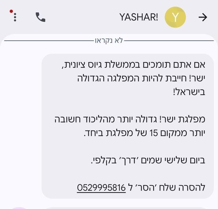 הודעה שמפלגת ישר! התלוננה כי זויפה (משטרת ישראל) הודעה של מפלגת ישר שזוייפה