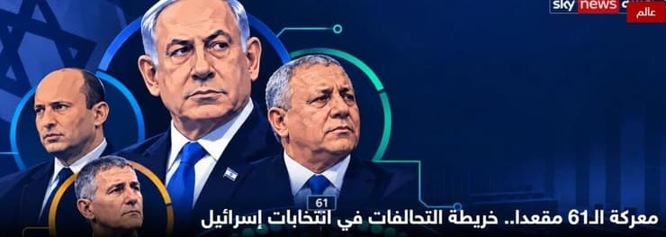 "קרב על 61 מושבים". הסיקור ב"סקיי ניוז" בערבית קרב על 61 מושבים: מפת הבריתות בבחירות בישראל