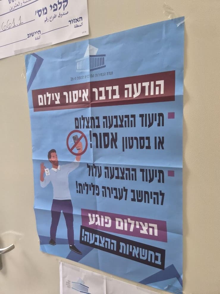 איסור צילום בקלפי תל אביב
