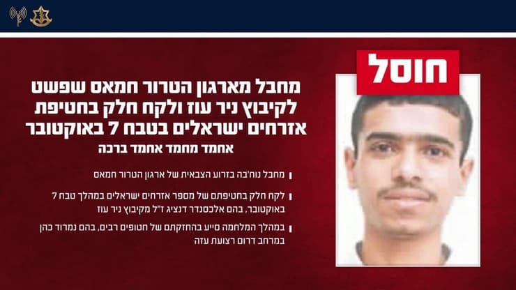 אחמד מחמד אחמד ברכה, מחבל נוחבה בזרוע הצבאית של חמאס שחוסל ע"י כוחות צה"ל