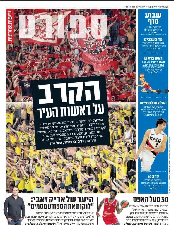 שער מוסף הספורט של "ידיעות אחרונות", הבוקר שער מוסף הספורט של "ידיעות אחרונות", הבוקר
