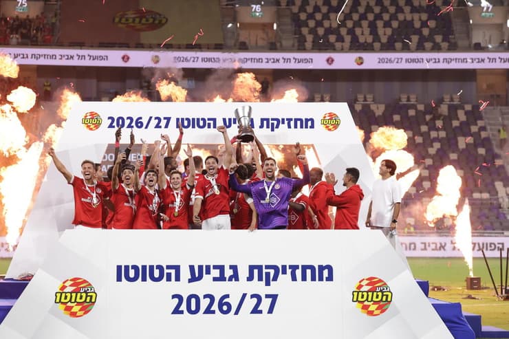 זה היופי בגביע הטוטו, כשמפסידים זה "רק" גביע הטוטו. כשמנצחים, זה תואר (צילום: עוז מועלם) הפועל ת"א