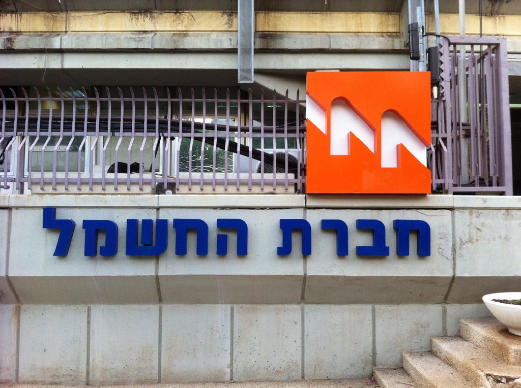 Израильская электрическая компания 