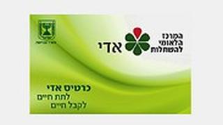 המטרה: מיליון חותמים על כרטיס אדי