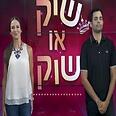 לאה שנירר שי פרץ שיק או שוק