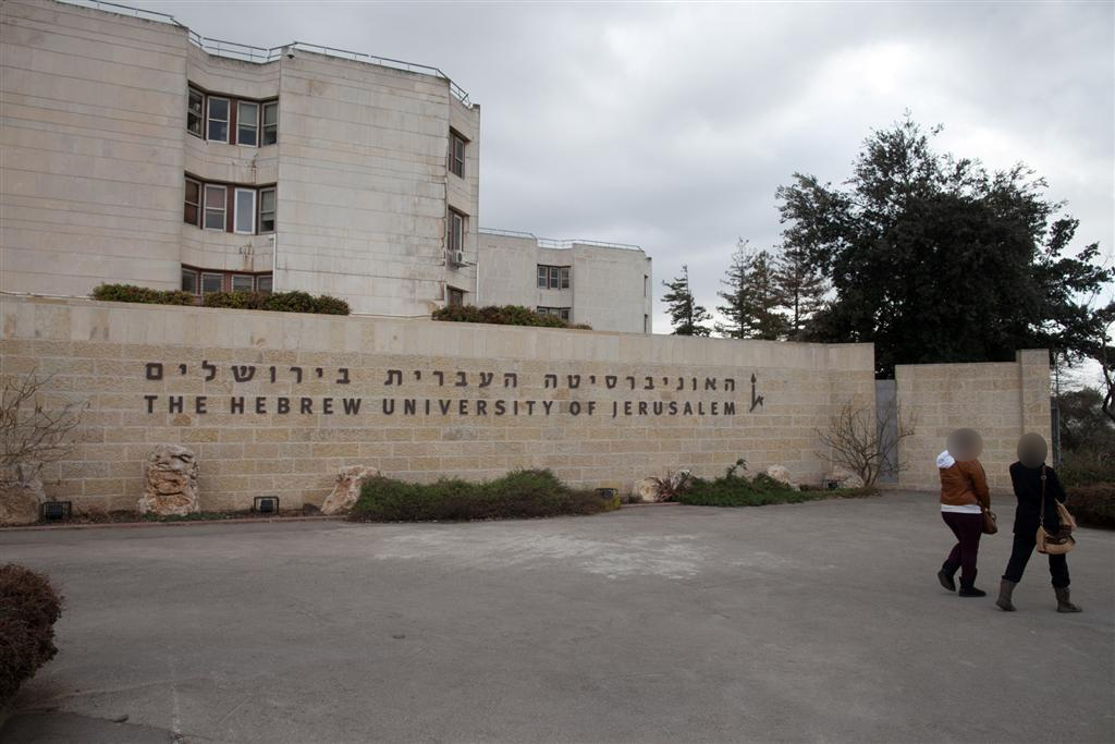 Еврейский университет в Иерусалиме 