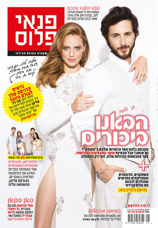 תומר קאפון ויערה בנבנשתי על שער המגזין פנאי פלוס