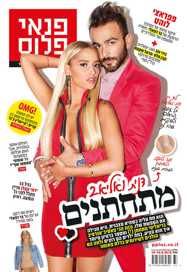 דנית ואליאב על שער המגזין פנאי פלוס