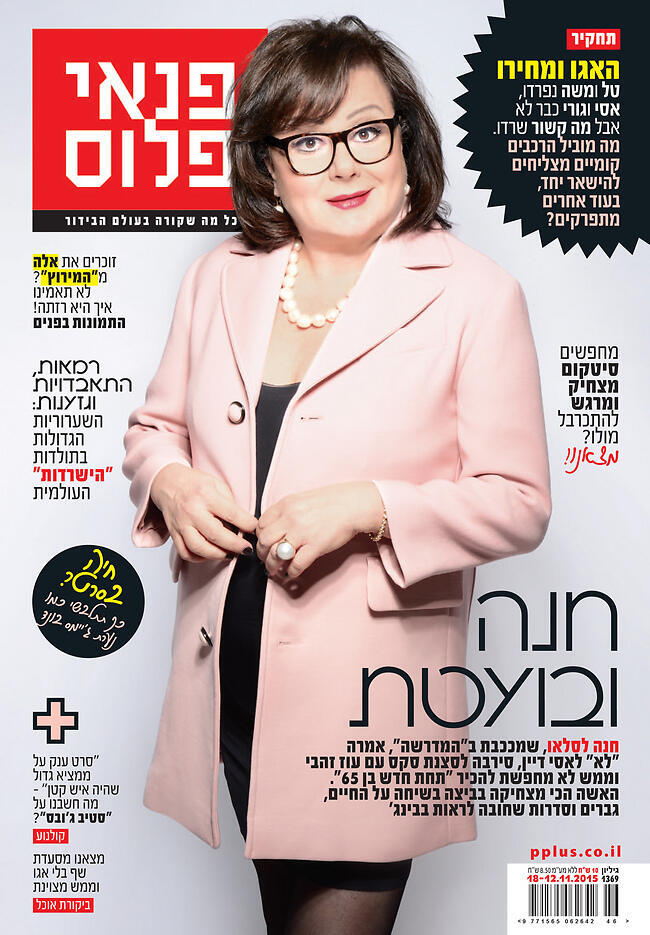 חנה לסלאו על שער המגזין פנאי פלוס