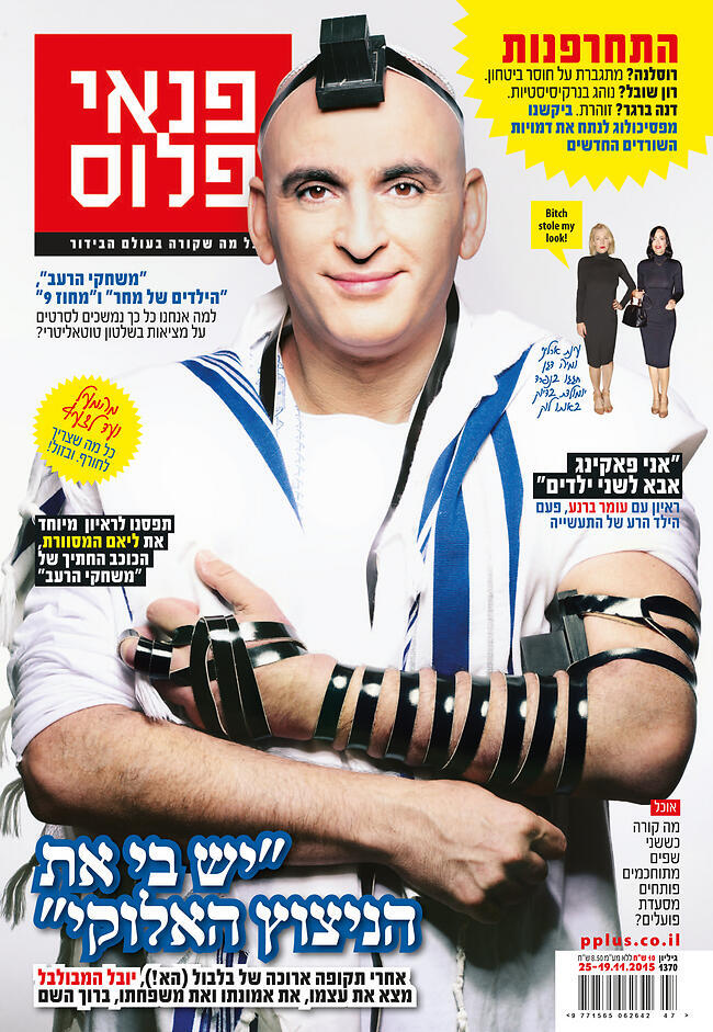יובל המבולבל על שער המגזין פנאי פלוס