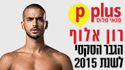 רון אלוף הגבר הסקסי 2015