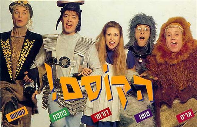 הקוסם 1994. מימין לשמאל: צחי נוי, איתי שגב, מיכל ינאי, אדם וסער בן יוסף