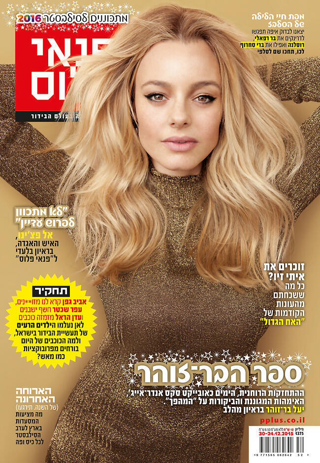 יעל בר זוהר על שער המגזין פנאי פלוס
