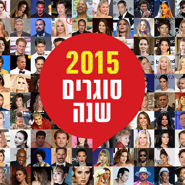 ככה סוגרים שנה כמו שצריך
