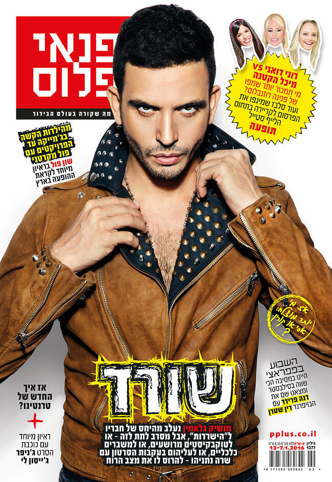 מושיק גלאמין על שער המגזין פנאי פלוס