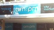 מרכול AMPM בתל אביב