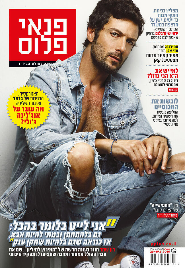 רון שחר על שער המגזין פנאי פלוס