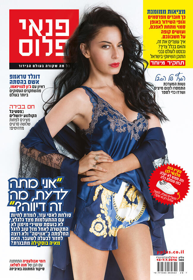 מאיה בוסקילה על שער המגזין "פנאי פלוס"