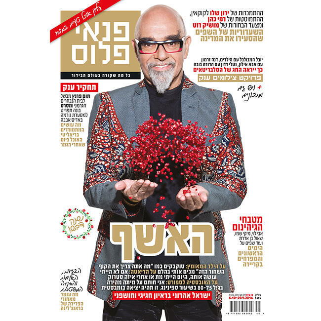 ישראל אהרוני על שער המגזין "פנאי פלוס"