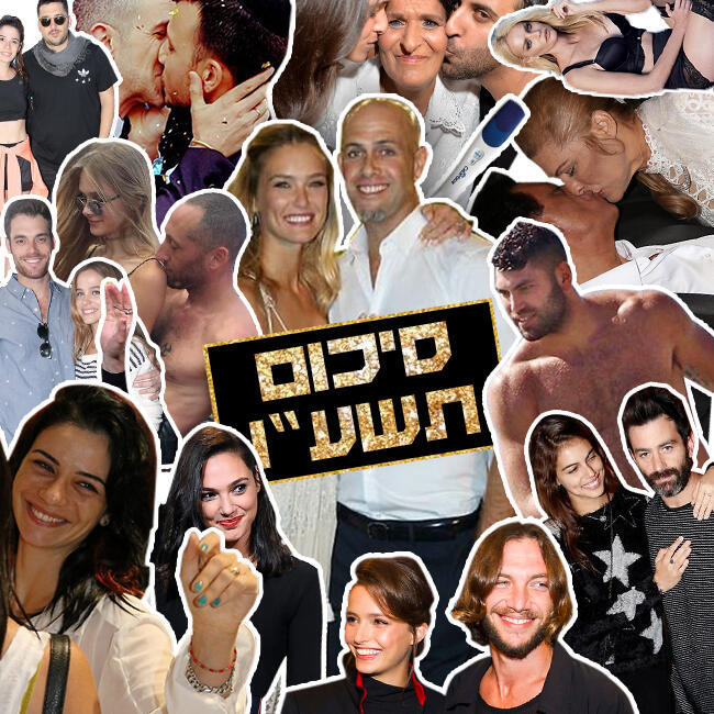 שנת תשע"ו השאירה אבק לקודמותיה! קדימה תשע"ז, אנחנו מחכים לך