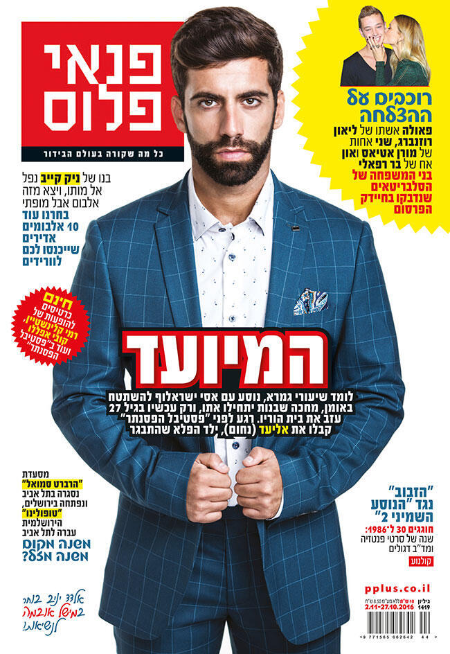 אליעד נחום על שער המגזין "פנאי פלוס"