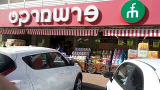 פרשמרקט