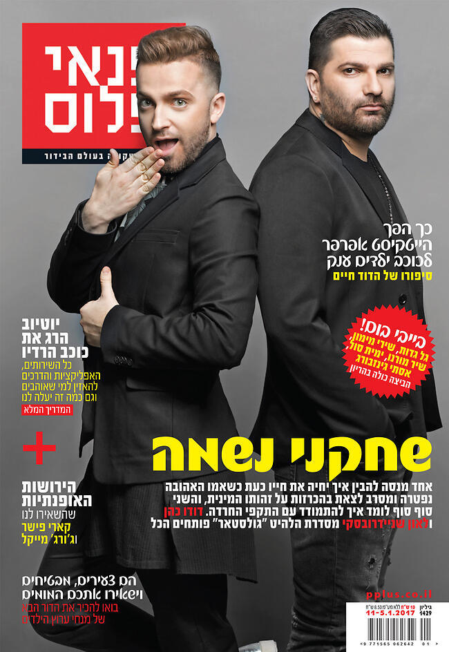 הכוכבים האמיתיים של גולסטאר. דודו כהן ולאון שניידרובסקי