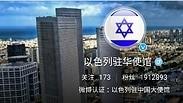 הדף של שגרירות ישראל בוויבו     