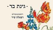 "גינת בר"