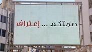 השלט בלבנון: "שתיקתכם היא הודאה"