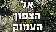 "הדרך הצרה אל הצפון העמוק" מאת ריצ'ארד פלנגן. עותק דיגיטלי במתנה