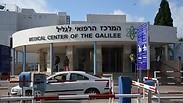 המרכז הרפואי לגליל בנהריה