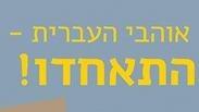 "אוהבי העברית - התאחדו". האקדמיה לשון יוצאת בקמפיין להחזרת השימוש הנכון באותיות אית"ן 