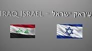"עיראק עם ישראל"