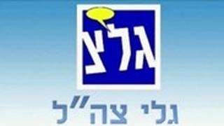 גל"צ
