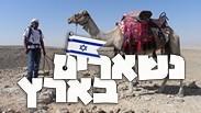 חוגגים פסח בישראל