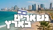 חוגגים פסח בישראל